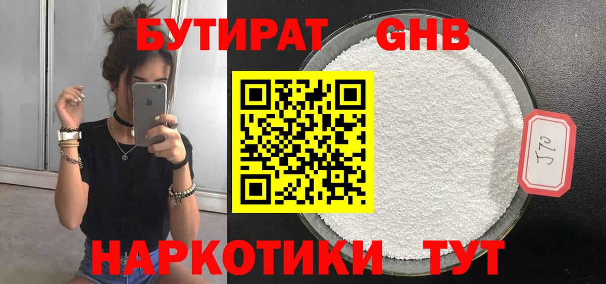 БУТИРАТ Butirat Нижний Новгород